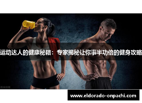 运动达人的健康秘籍：专家揭秘让你事半功倍的健身攻略