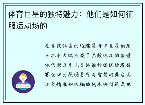 体育巨星的独特魅力：他们是如何征服运动场的