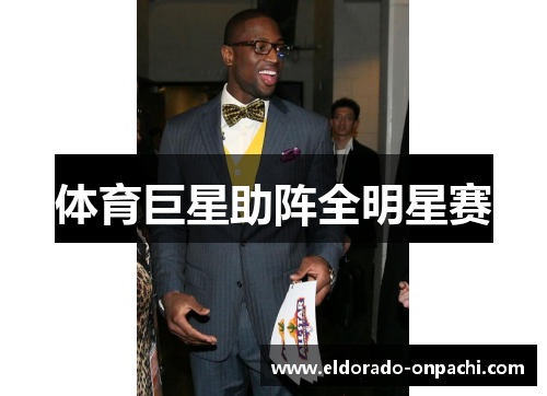 体育巨星助阵全明星赛