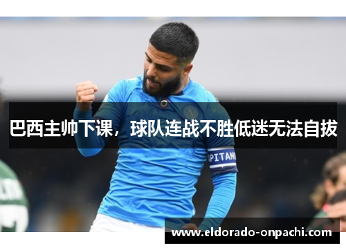 巴西主帅下课，球队连战不胜低迷无法自拔