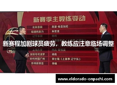 新赛程加剧球员疲劳，教练应注意临场调整