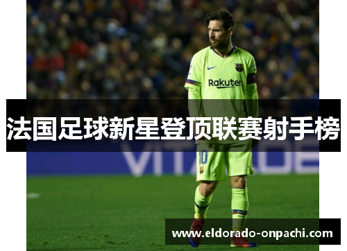 法国足球新星登顶联赛射手榜