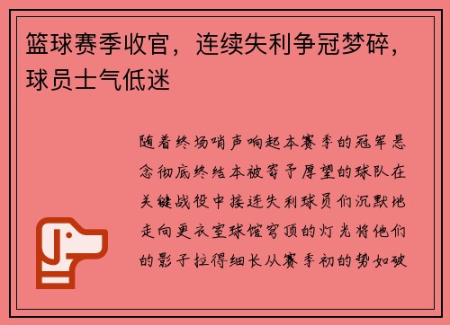 篮球赛季收官，连续失利争冠梦碎，球员士气低迷