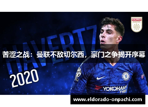 苦涩之战：曼联不敌切尔西，豪门之争揭开序幕