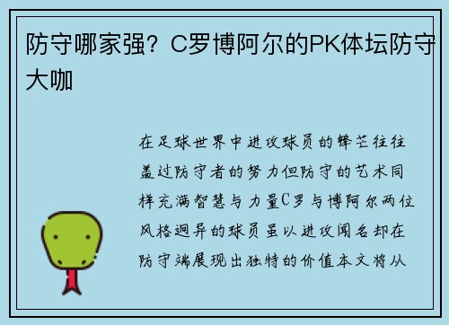防守哪家强？C罗博阿尔的PK体坛防守大咖