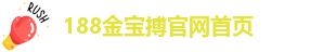 188金宝搏官网(中国·188bet)首页